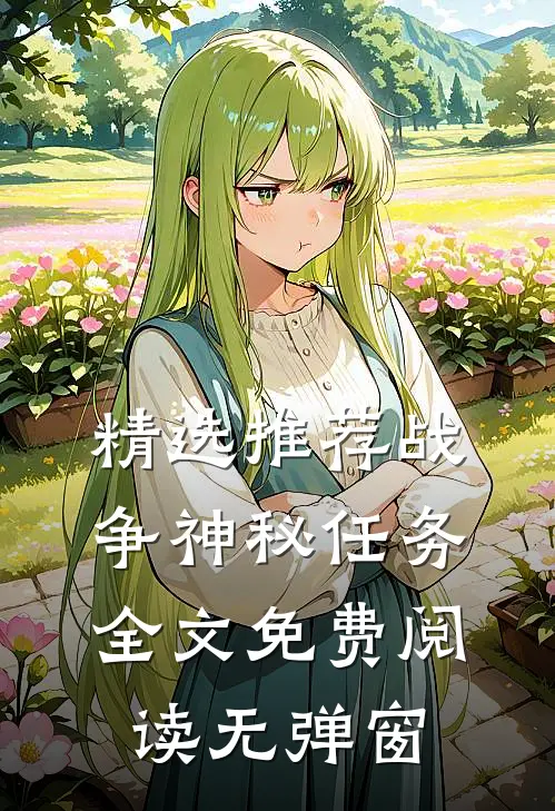 精选推荐战争神秘任务全文免费阅读无弹窗