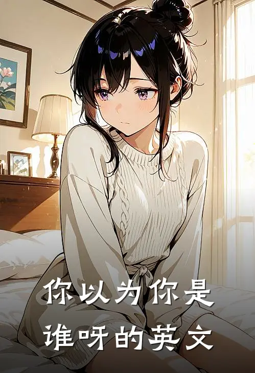 你以为你是谁呀的英文