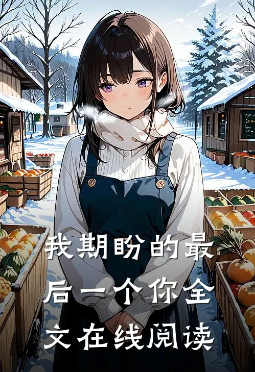 我期盼的最后一个你全文在线阅读
