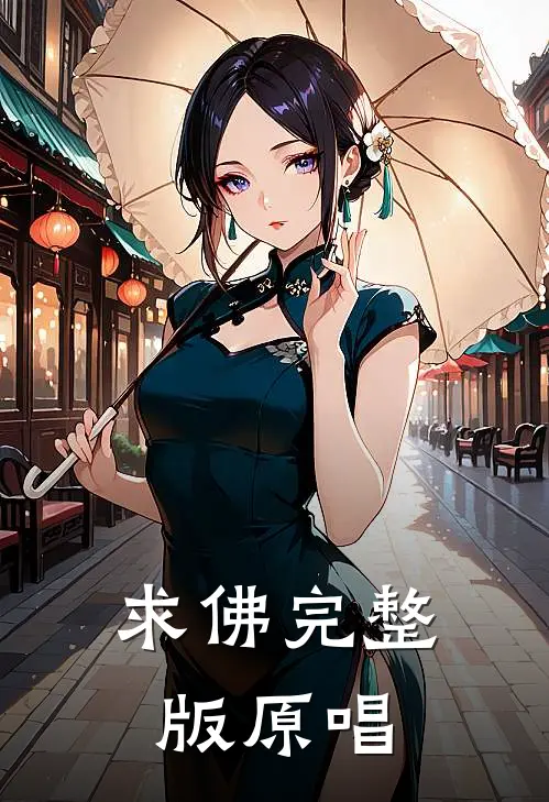 求佛完整版原唱