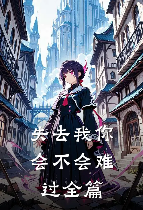 失去我你会不会难过全篇