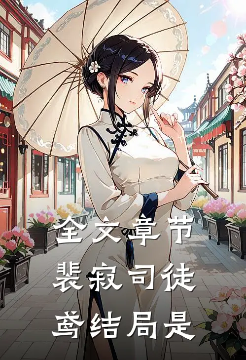 全文章节裴寂司徒鸢结局是