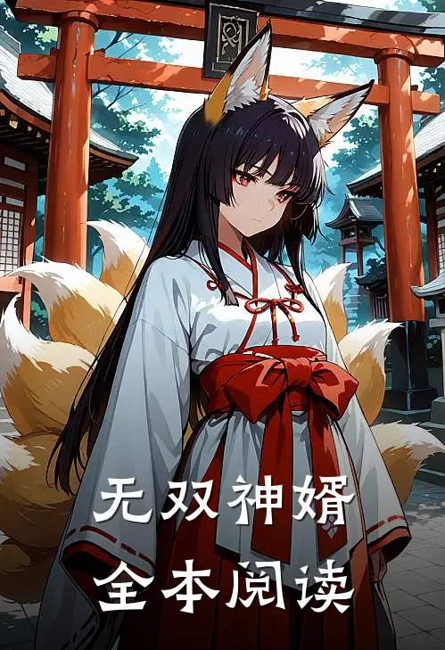 无双神婿全本阅读
