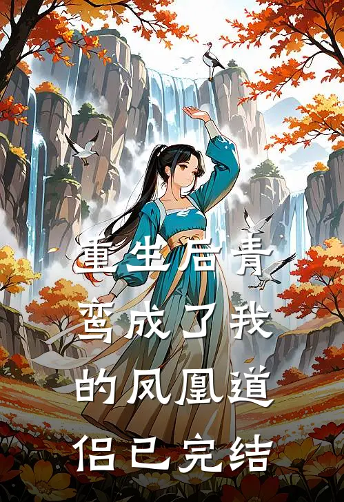 重生后青鸾成了我的凤凰道侣已完结