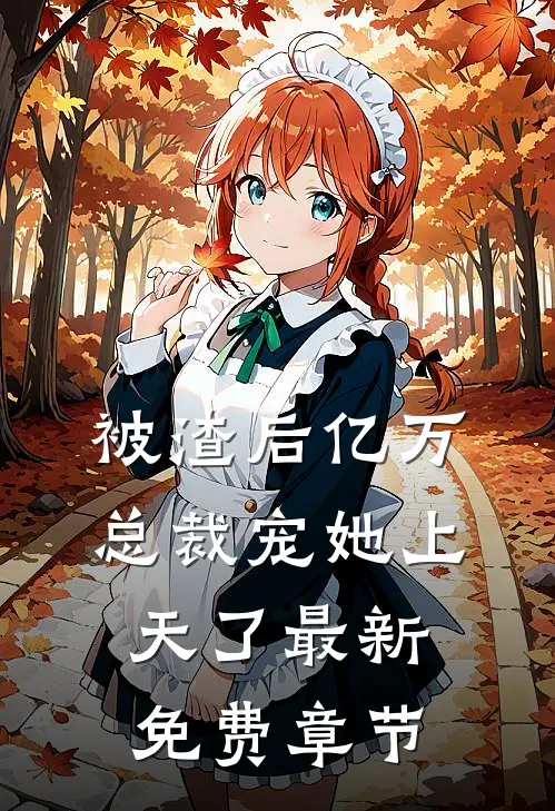 被渣后亿万总裁宠她上天了最新免费章节