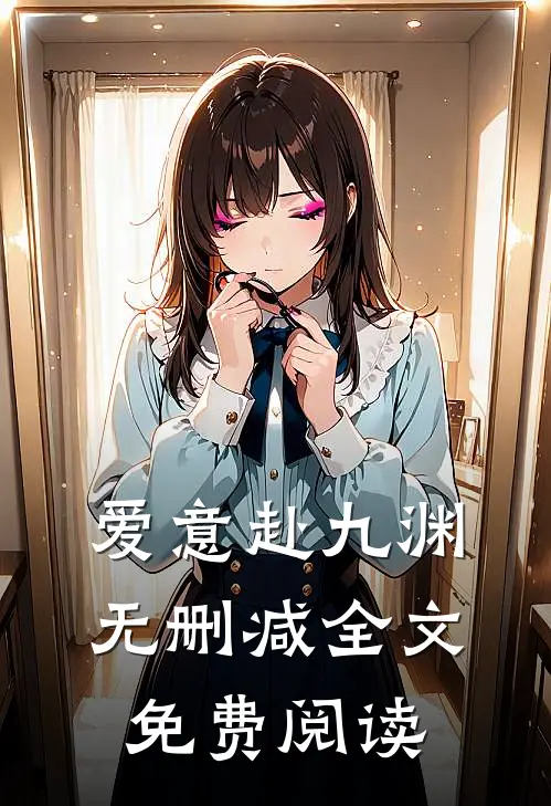 爱意赴九渊无删减全文免费阅读