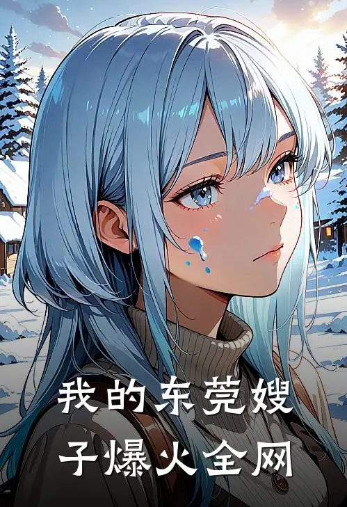 我的东莞嫂子爆火全网