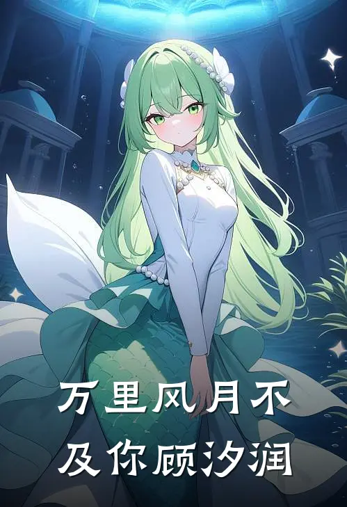 万里风月不及你顾汐润