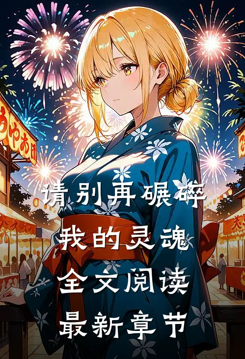 请别再碾碎我的灵魂全文阅读最新章节