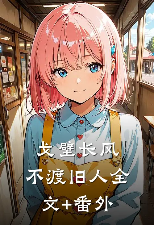戈壁长风，不渡旧人全文+番外