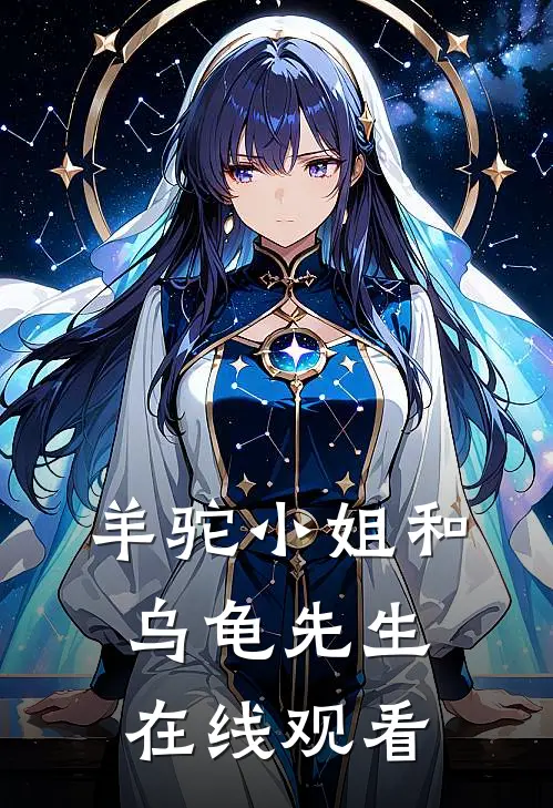 羊驼小姐和乌龟先生在线观看