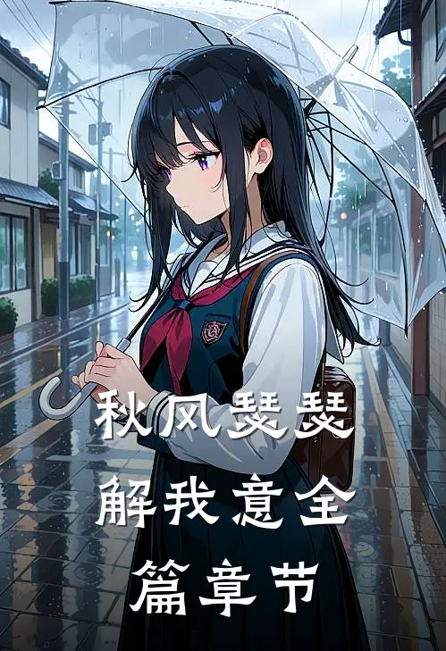 秋风瑟瑟解我意全篇章节