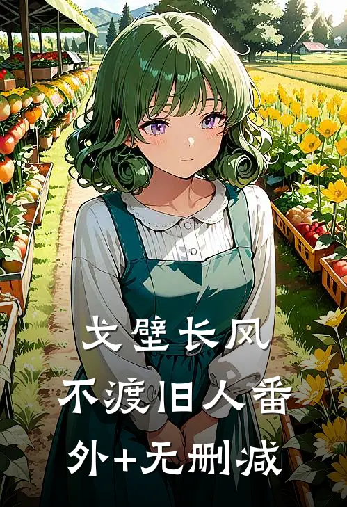 戈壁长风，不渡旧人番外+无删减