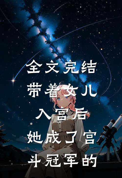 全文完结带着女儿入宫后,她成了宫斗冠军的