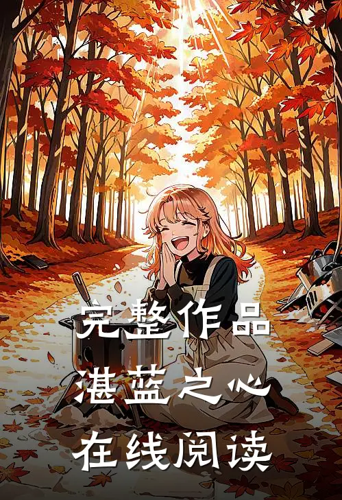 完整作品湛蓝之心在线阅读