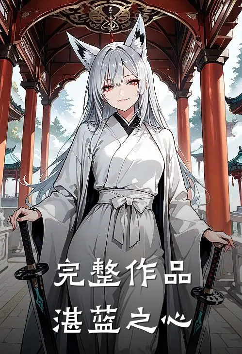 完整作品湛蓝之心