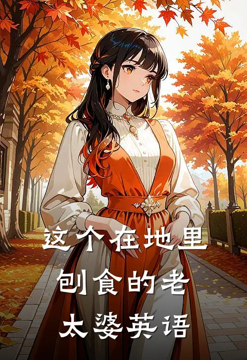 这个在地里刨食的老太婆英语