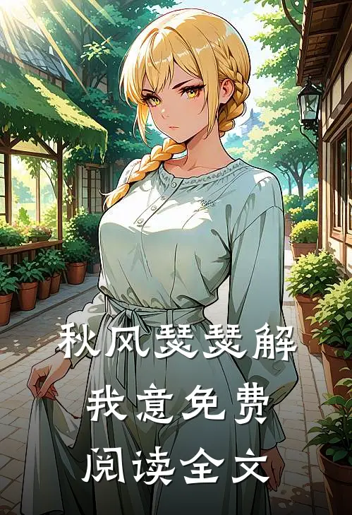 秋风瑟瑟解我意免费阅读全文