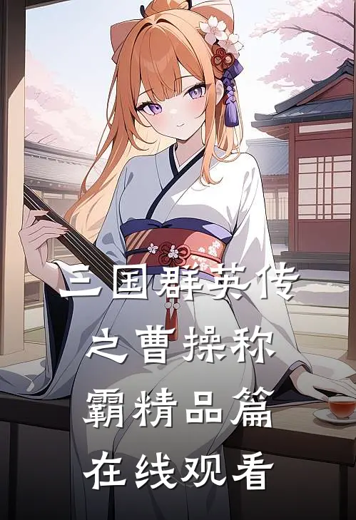 三国群英传之曹操称霸精品篇在线观看