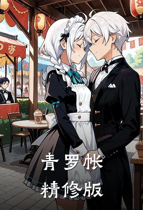 青罗帐精修版
