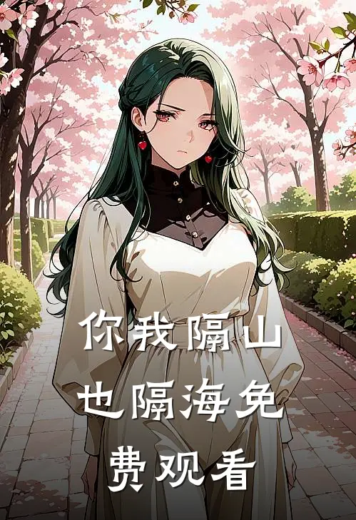 你我隔山也隔海免费观看