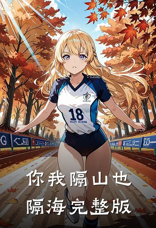 你我隔山也隔海完整版