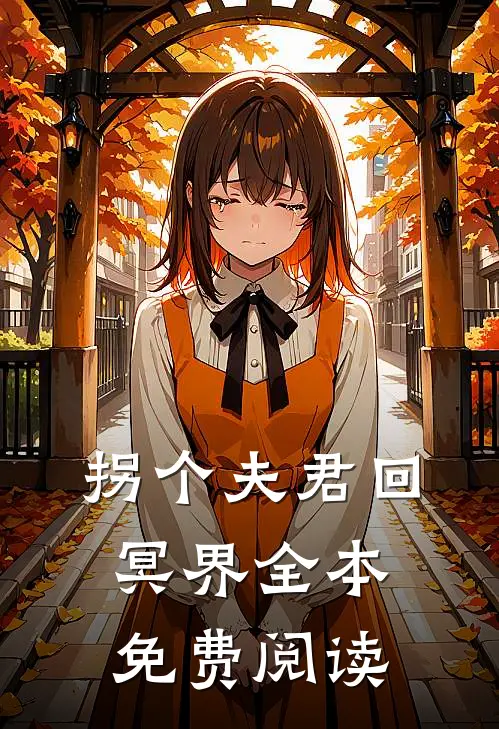 拐个夫君回冥界全本免费阅读