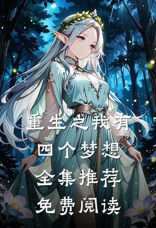 重生之我有四个梦想全集推荐免费阅读