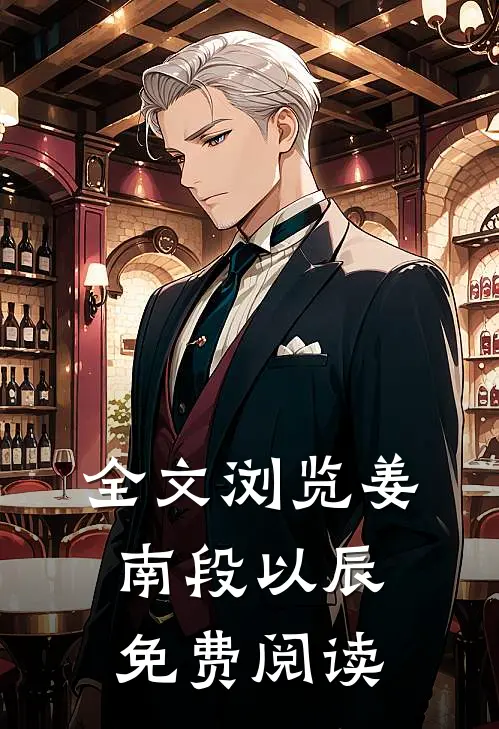 全文浏览姜南段以辰免费阅读