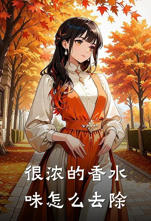 很浓的香水味怎么去除