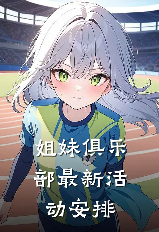 姐妹俱乐部最新活动安排