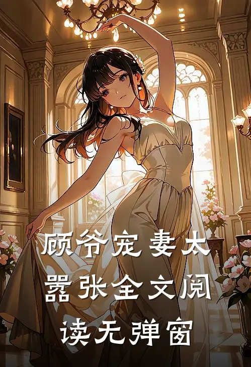 顾爷宠妻太嚣张全文阅读无弹窗