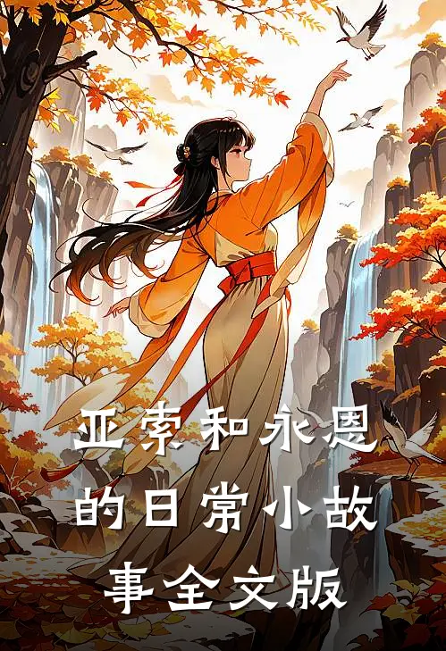 亚索和永恩的日常小故事全文版