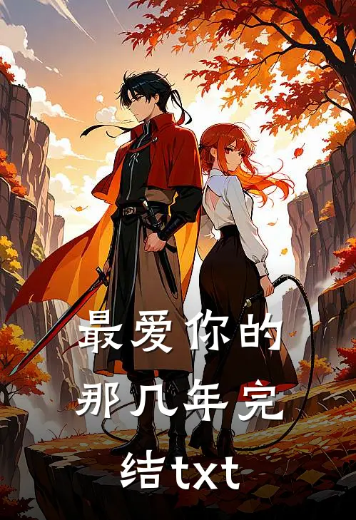最爱你的那几年完结txt
