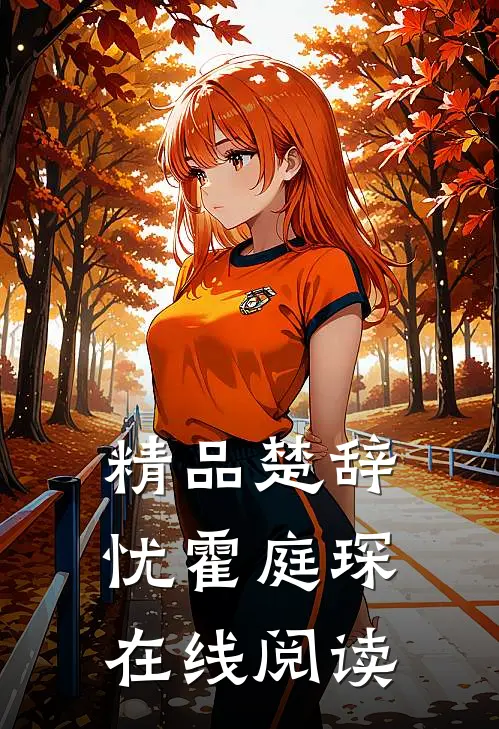 精品楚辞忧霍庭琛在线阅读