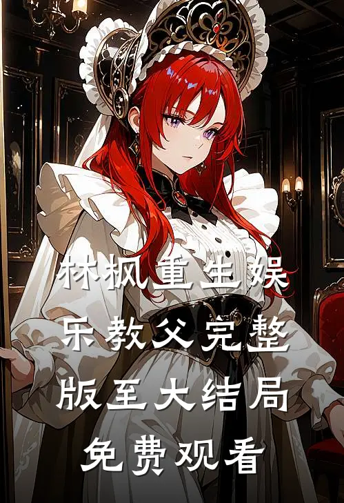 林枫重生娱乐教父完整版至大结局免费观看