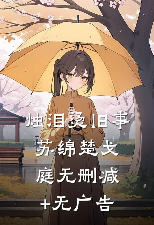 烛泪烫旧事苏绵楚戈庭无删减+无广告