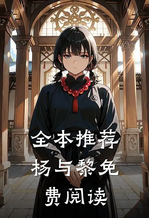 全本推荐杨与黎免费阅读