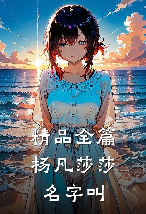 精品全篇杨凡莎莎 名字叫