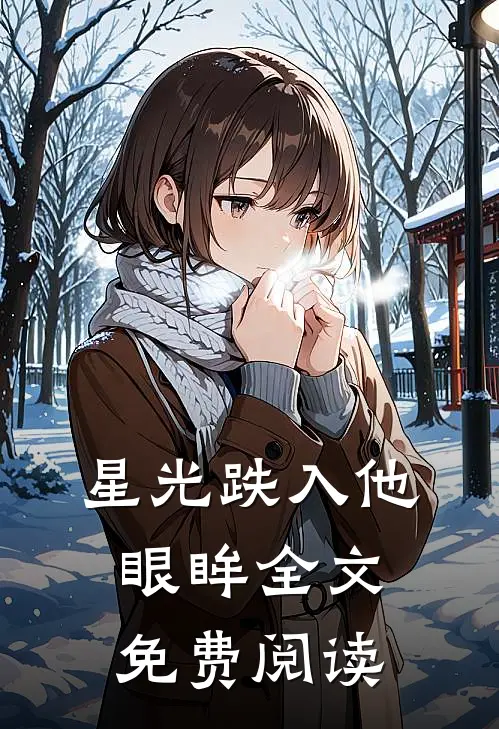 星光跌入他眼眸全文免费阅读