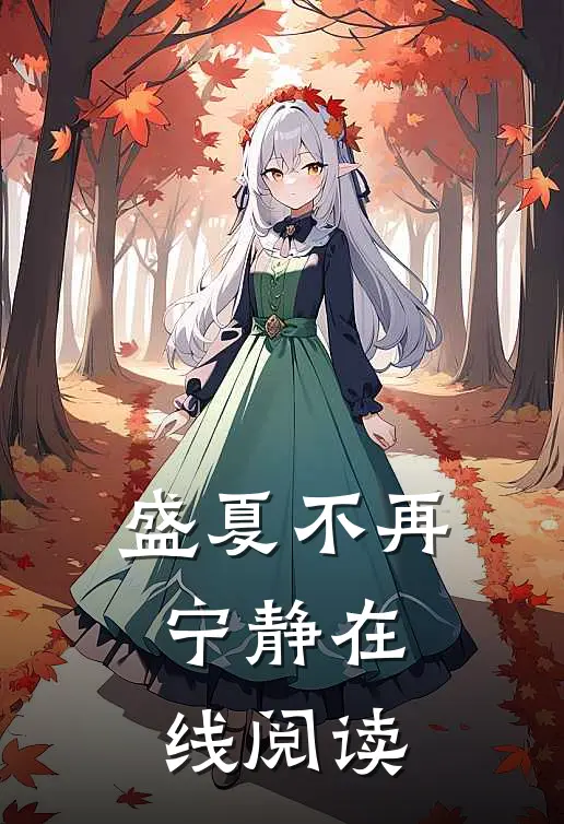 盛夏不再宁静在线阅读