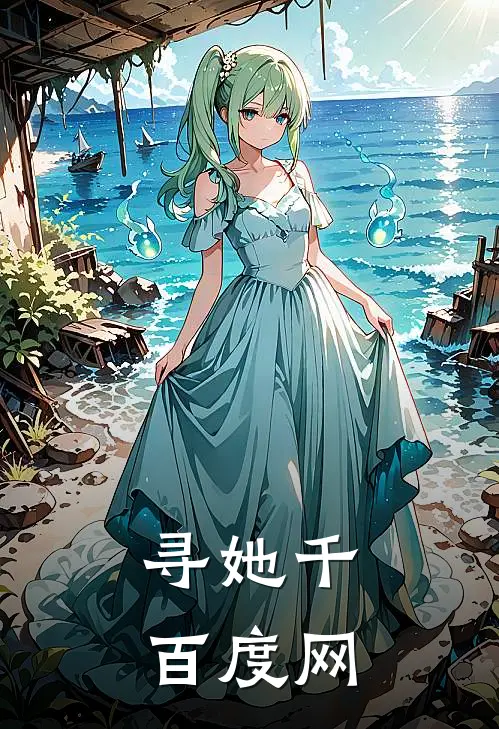 寻她千百度网