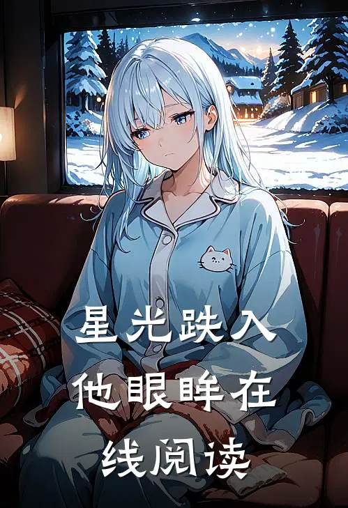 星光跌入他眼眸在线阅读