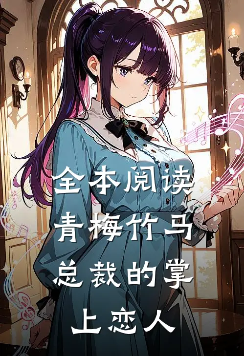 全本阅读青梅竹马,总裁的掌上恋人