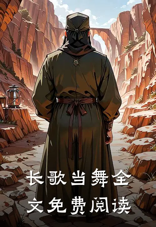 长歌当舞全文免费阅读