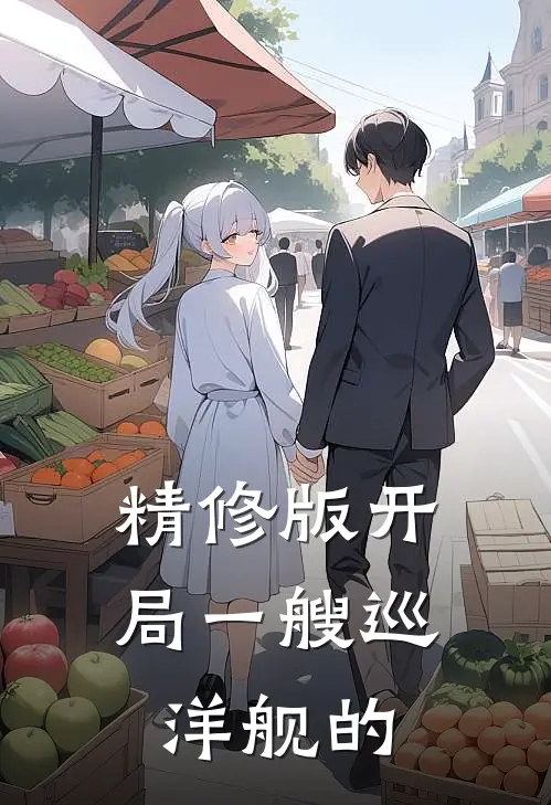 精修版开局一艘巡洋舰的