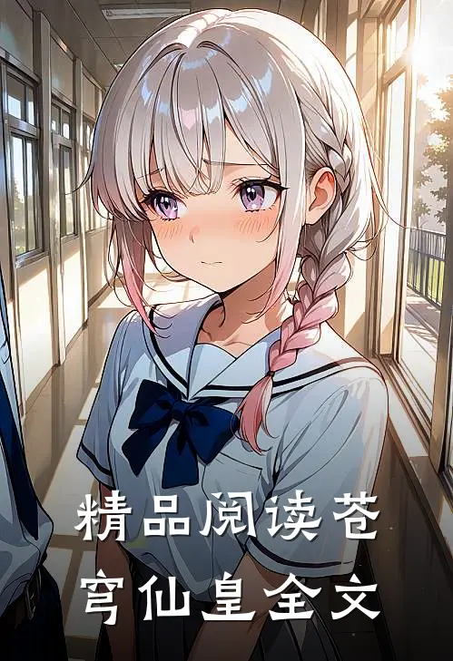 精品阅读苍穹仙皇全文
