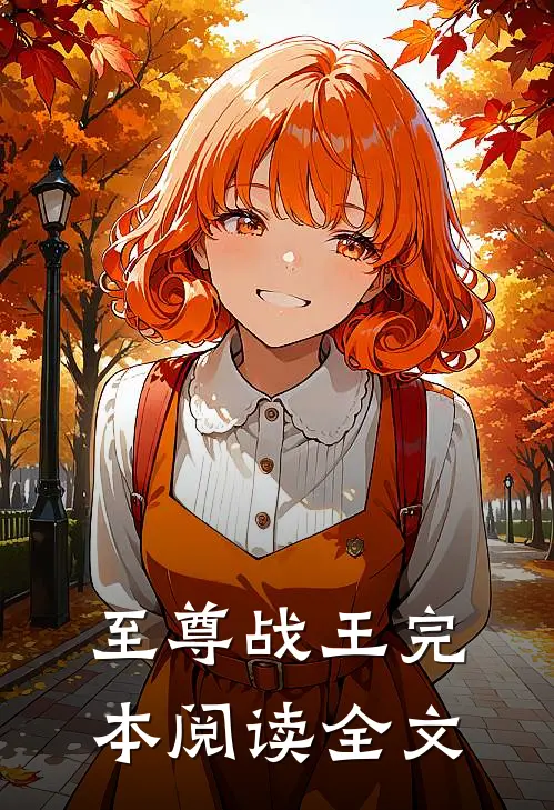至尊战王完本阅读全文
