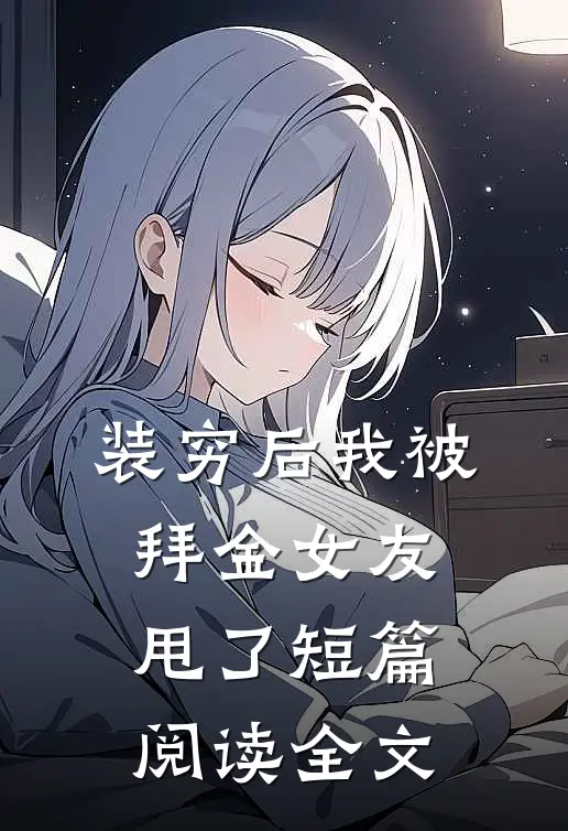 装穷后我被拜金女友甩了短篇阅读全文