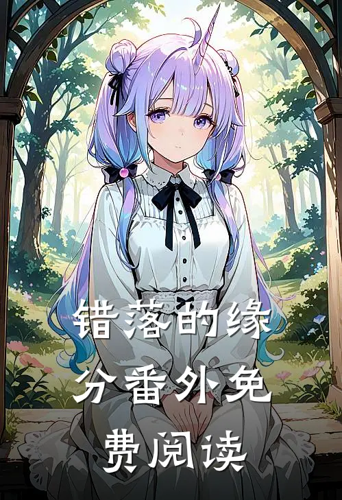 错落的缘分 番外免费阅读